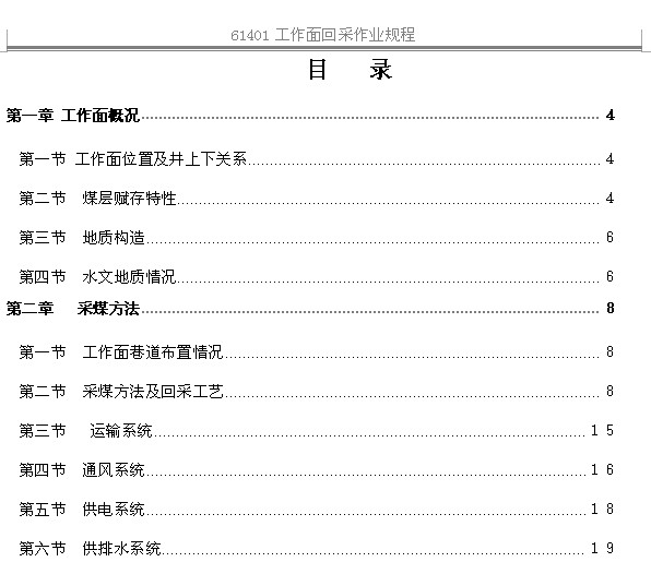 61401綜采工作面回采作業(yè)規(guī)程