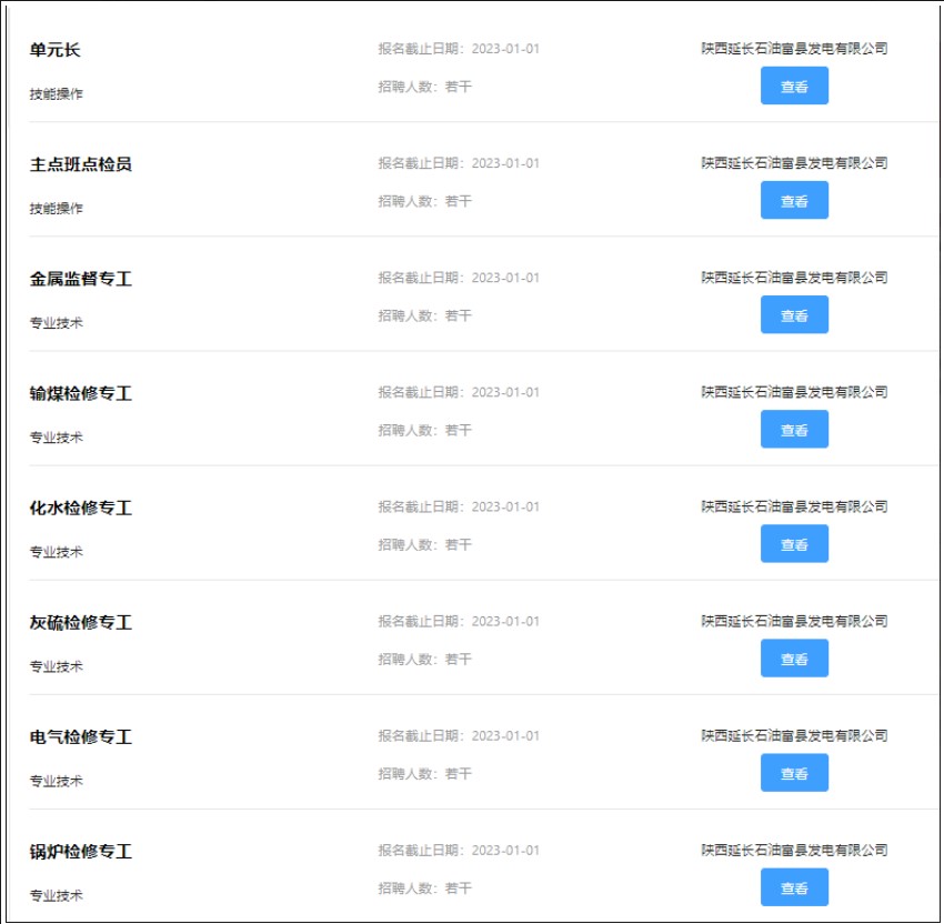 陜西延長(zhǎng)石油富縣發(fā)電公司招聘公告