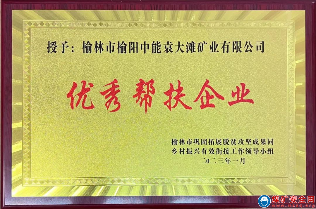 陜西中能煤田有限公司榮獲榆林市“優(yōu)秀幫扶企業(yè)”榮譽稱號