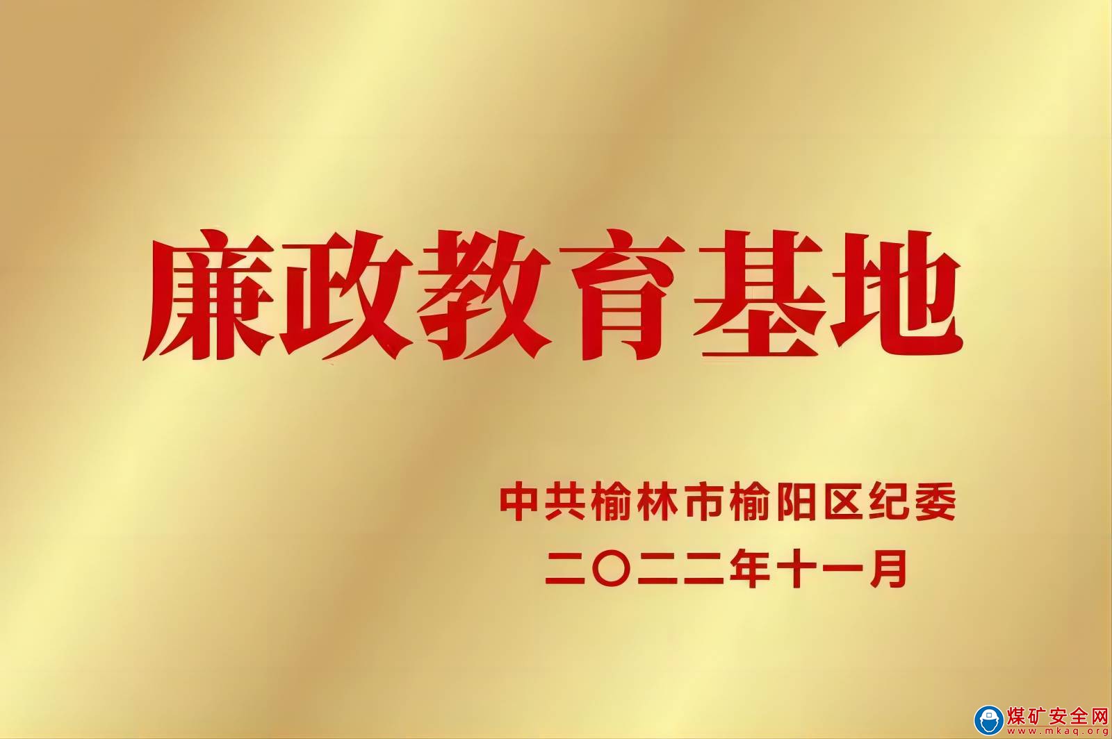 喜訊！陜西中能煤田有限公司榮獲榆陽區(qū)廉政教育基地授牌