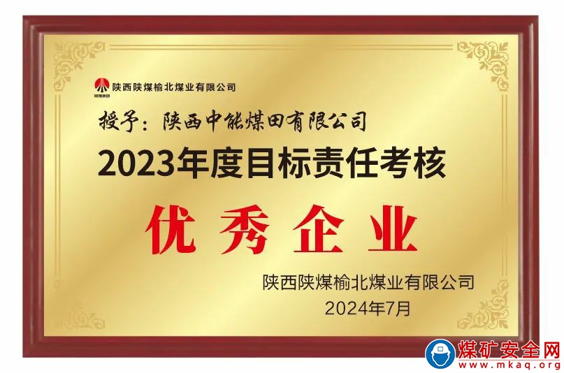 陜西中能煤田有限公司榮獲2023年度目標(biāo)責(zé)任考核優(yōu)秀企業(yè)和2023年度降本增效突出貢獻企業(yè)兩項榮譽稱號